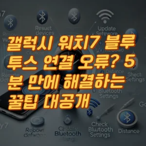 갤럭시 워치7 블루투스 연결 오류