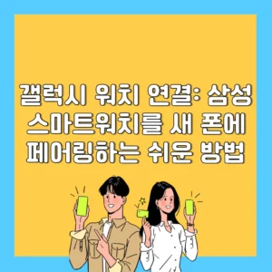 갤럭시 워치 연결 삼성 스마트워치를 새 폰에 페어링