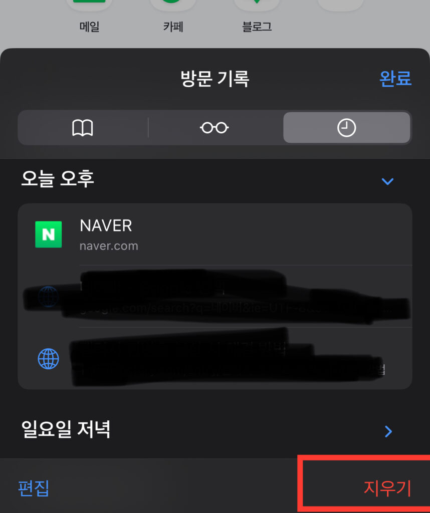 아이폰 사파리 방문 기록 삭제