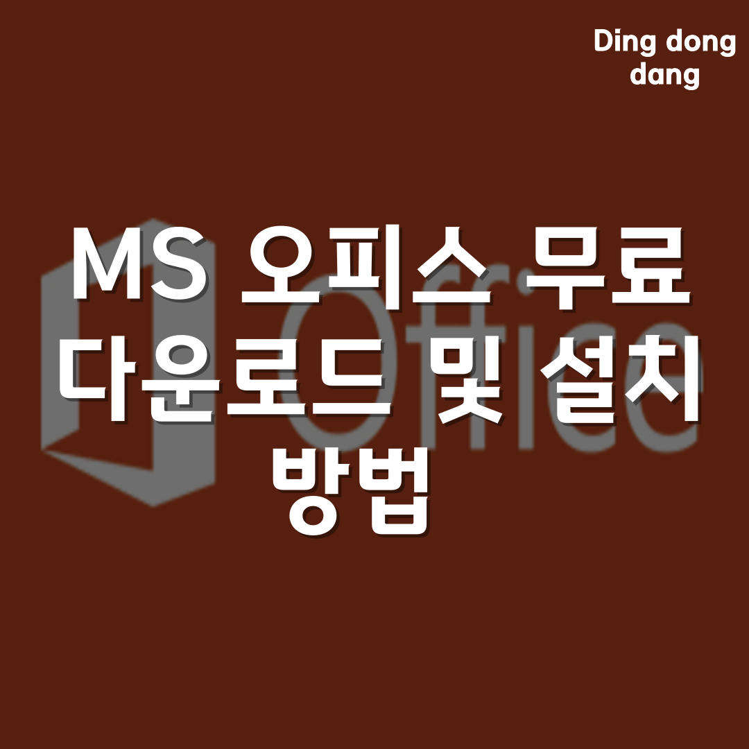 MS 오피스 무료 다운로드