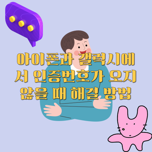 아이폰 갤럭시 인증번호