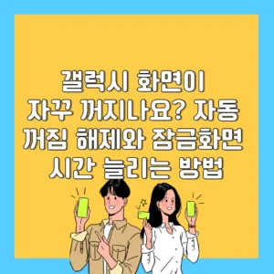 갤럭시 화면 자동 꺼짐 해제와 잠금화면 시간 늘리는 방법