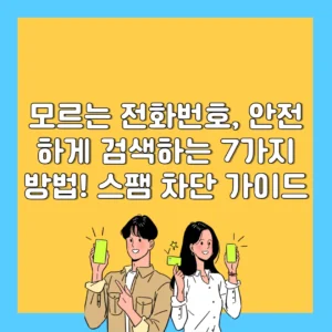 모르는 전화번호, 안전하게 검색