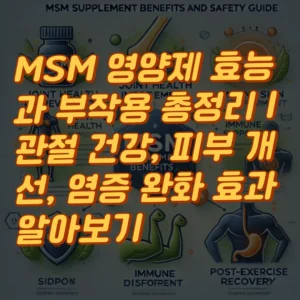 MSM 영양제 효능과 부작용