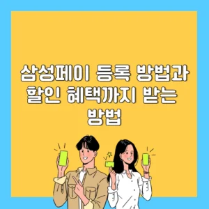 삼성페이 등록 방법과 할인 혜택까지 받는 방법