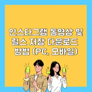 인스타그램 동영상 및 릴스 저장 다운로드 방법 