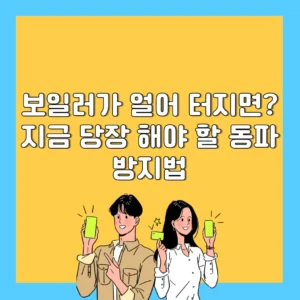 보일러가 얼어 터지면? 지금 당장 해야 할 동파 방지법