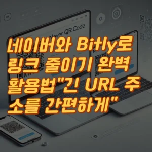 네이버와 Bitly로 링크 줄이기 