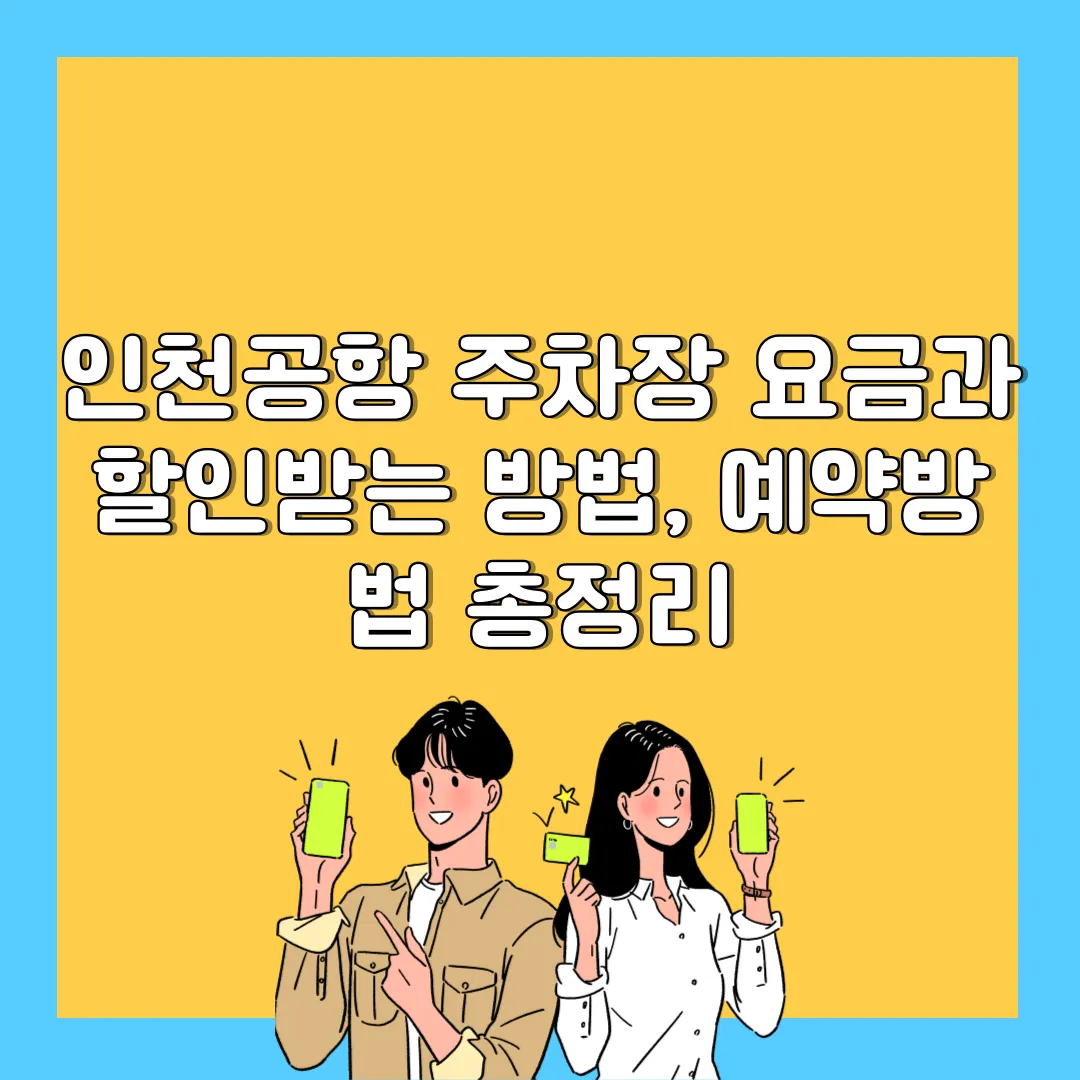 인천공항 주차장 요금과 할인받는 방법