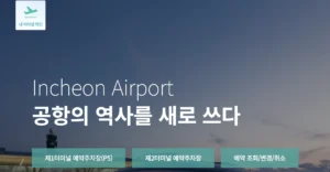 인천공항 주차장 요금과 할인받는 방법, 예약방법 